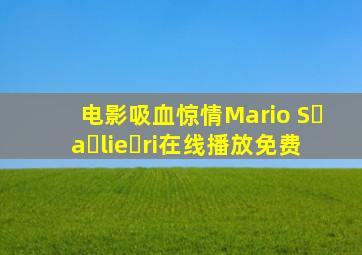 电影吸血惊情Mario S a lie ri在线播放免费